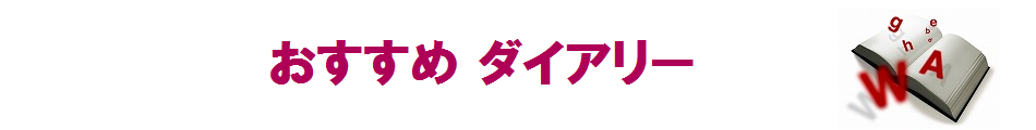 おすすめDiary